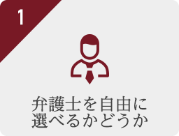 弁護士を自由に選べるかどうか