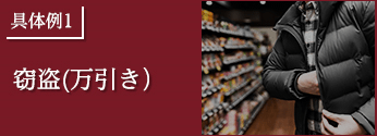 具体例1.窃盗(万引き）