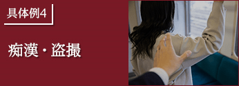 具体例4.痴漢・盗撮