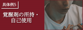 具体例5.覚醒剤の所持・自己使用