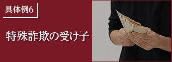 具体例6.特殊詐欺の受け子